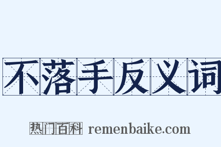 不落手反义词是什么意思的图片